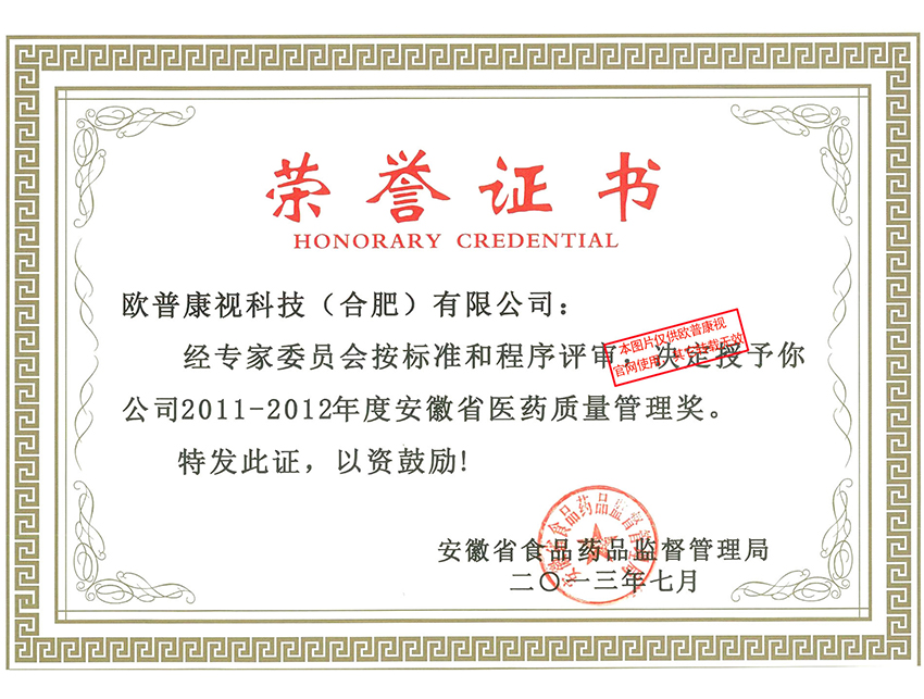 醫(yī)藥質(zhì)量管理獎